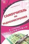 Самоучитель по радиоэлектронике (В Помощь Радиолюбителю). Николаенко М. (Аст)