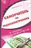 Самоучитель по радиоэлектронике (В Помощь Радиолюбителю). Николаенко М. (Аст) - 0