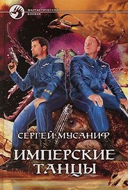 Имперские танцы