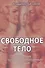Свободное тело Хрестоматия по телесно-ориентированным практикам (Баскаков) - 0