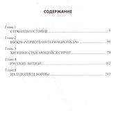 Сирия в огне. Глазами фронтовых корреспондентов "Красной звезды" - 1