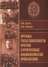 Органы госбезопасности против буржуазных националистов Прибалтики