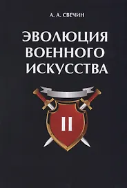 Эволюция военного искусства. Т. 2.