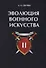 Эволюция военного искусства. Т. 2. - 0