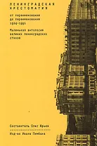 Ленинградская хрестоматия (от переименования до переименования). Маленькая антология великих ленинградских стихов