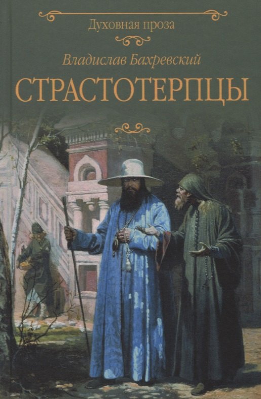 

Страстотерпцы