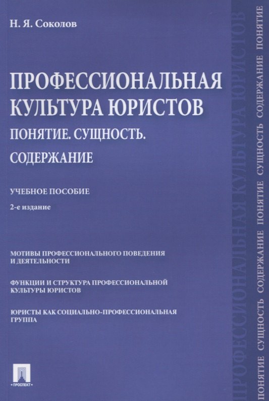 

Профессиональная культура юристов. Понятие. Сущность. Содержание. Учебное пособие