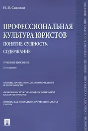 Профессиональная культура юристов. Понятие. Сущность. Содержание. Учебное пособие