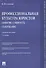 Профессиональная культура юристов. Понятие. Сущность. Содержание. Учебное пособие - 0