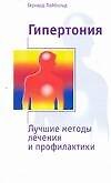 Гипертония. Лучшие методы лечения и профилактики