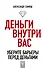 Деньги внутри вас. Уберите барьеры перед деньгами - 0