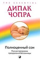 Полноценный сон: полная программа по преодолению бессоницы