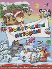 Новогодние истории