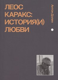 Леос Каракс. История(и) любви
