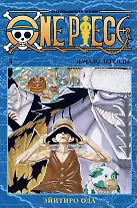 Ван-Пис. Книга 4 (Том 10, 11, 12) - Начало легенды. (One Piece / Большой куш). Манга