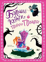 Большая книга прекрасных принцесс