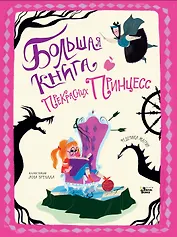 Большая книга прекрасных принцесс