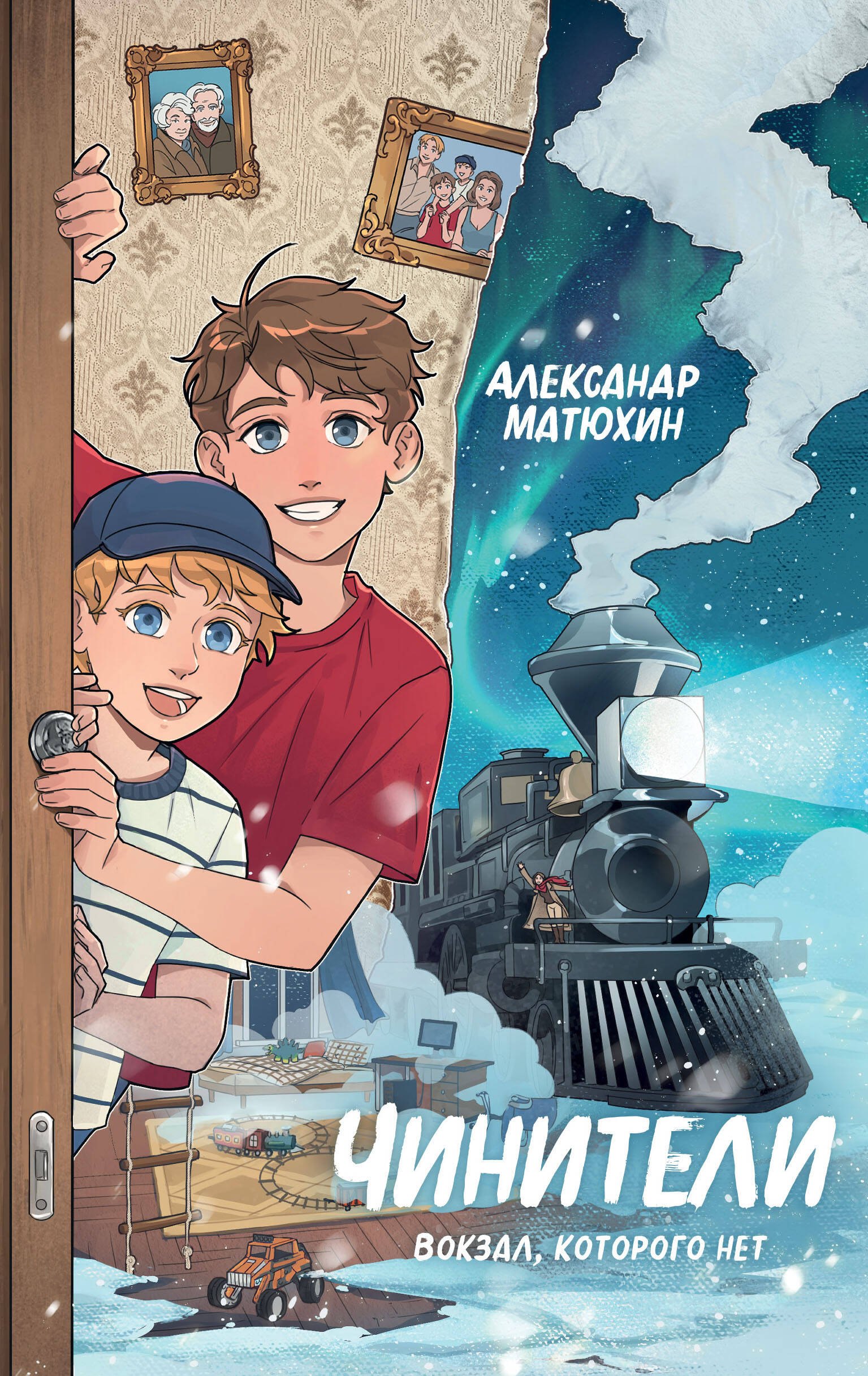 

Чинители. Вокзал, которого нет (#2)