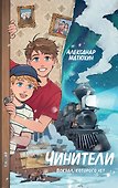 Чинители. Вокзал, которого нет (#2) - 0