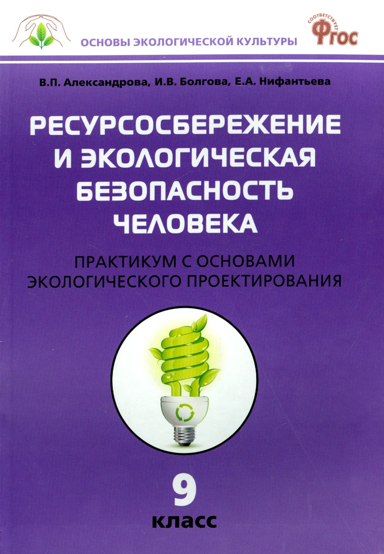 

Ресурсосбережение и экологическая безопасность человека. 9 класс. Практикум с основами экологического проектирования. ФГОС