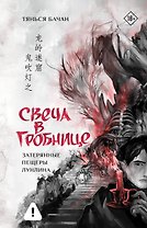 Свеча в гробнице: затерянные пещеры Лунлина