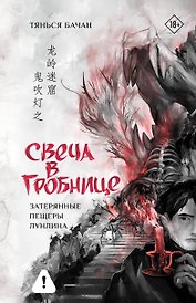Свеча в гробнице: затерянные пещеры Лунлина