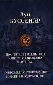 Похитители блиллиантов. Капитан Сорви-голова. Ледяной ад