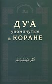 Дуа, упомянутые в Коране - 0