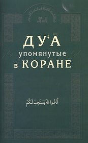 Дуа, упомянутые в Коране