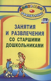 Занятия и развлечения со старшими дошкольниками. Разработки занятий, бесед, игр и развлечений на нравственные темы. ФГОС ДО