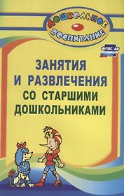 Занятия и развлечения со старшими дошкольниками. Разработки занятий, бесед, игр и развлечений на нравственные темы. ФГОС ДО