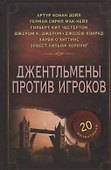 Джентльмены против игроков : сборник - 0