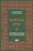 Арабский язык. Учебное пособие по аудированию