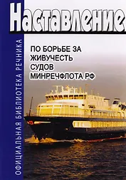 Наставление по борьбе за живучесть судов Минречфлота РФ