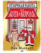 Отличная работа для кота и короля - 0
