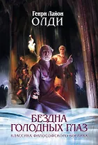 Бездна Голодных глаз: цикл романов и повестей