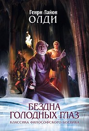 Бездна Голодных глаз: цикл романов и повестей