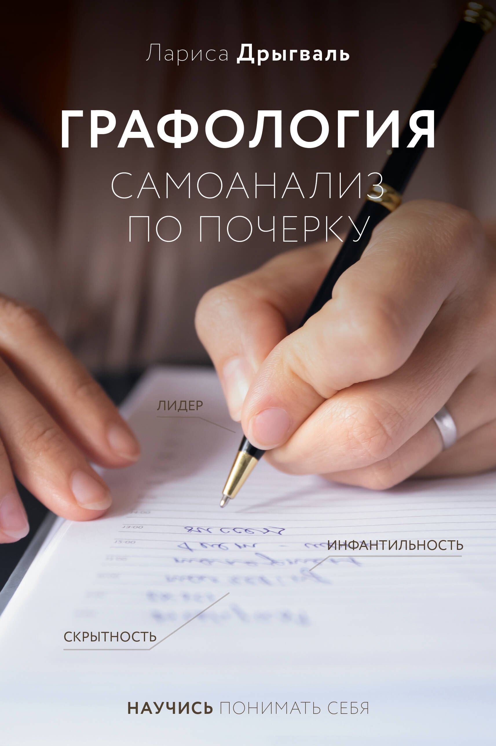 

Графология: самоанализ по почерку