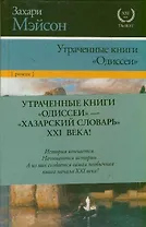 Утраченные книги "Одиссеи": роман