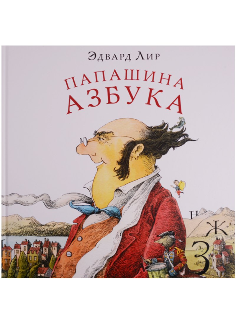 

Папашина азбука