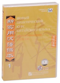 NPCh Reader vol.1 (Russian edition)/ Новый практический курс китайского языка Часть 1 (РИ) - Workbook CD