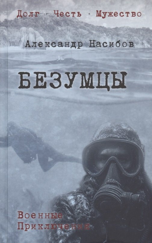 

Безумцы