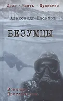 Безумцы