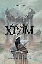 Затерянный храм : роман