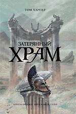 Затерянный храм : роман