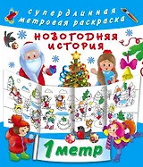 Метровая раскраска Новогодняя история
