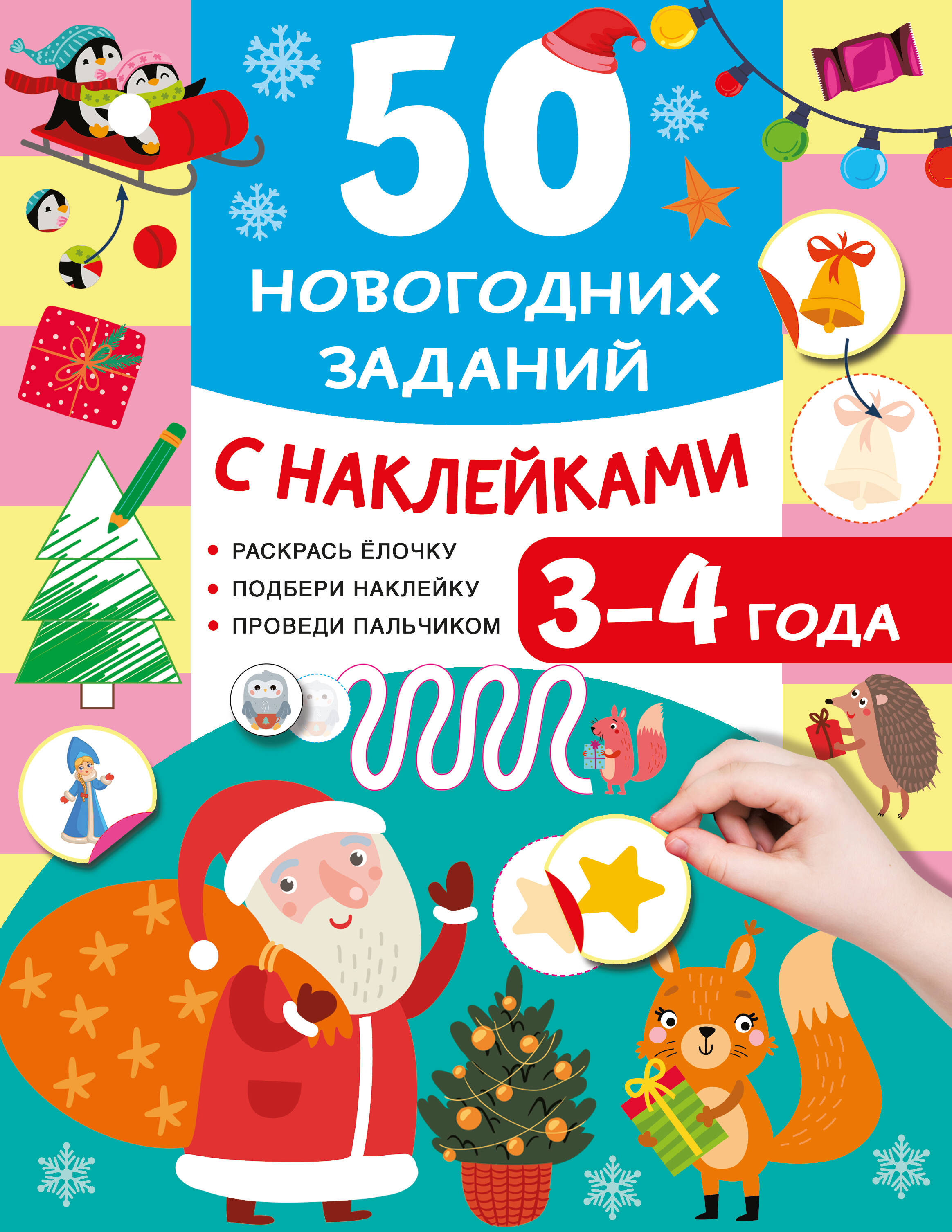 Обложка книги «50 новогодних заданий с наклейками. 3-4 года»