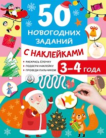 50 новогодних заданий с наклейками. 3-4 года