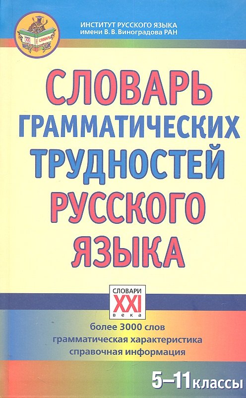 

Словарь грамматических трудностей русского языка. (5-11 классы).