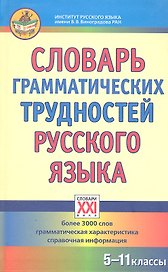 Словарь грамматических трудностей русского языка.  (5-11 классы).